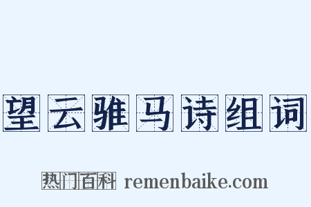 望云骓马诗组词是什么意思的图片